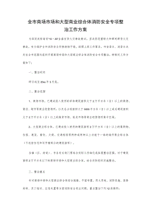 全市商场市场和大型商业综合体消防安全专项整治工作方案.docx