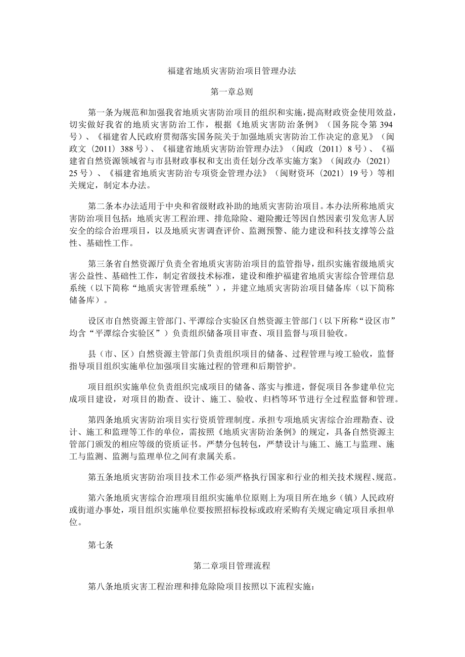 福建省地质灾害防治项目管理办法-全文、附表及解读.docx_第1页