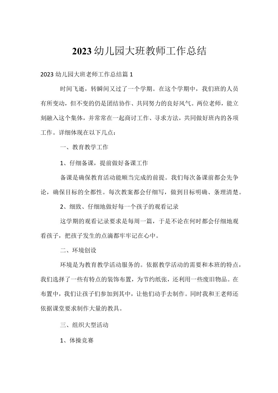 2023幼儿园大班教师工作总结.docx_第1页