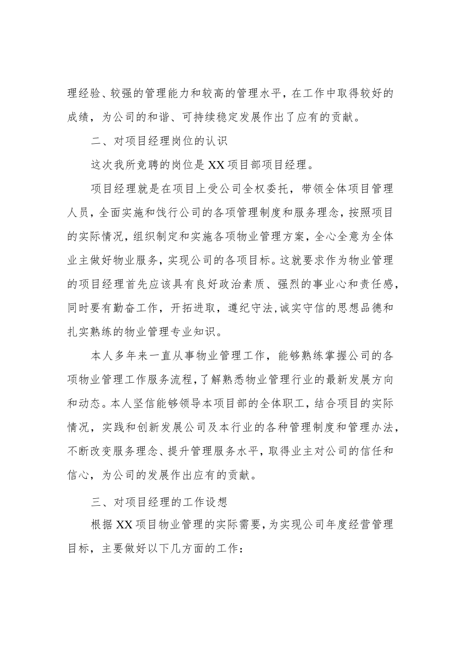 物业公司项目经理竞聘演讲稿.docx_第2页