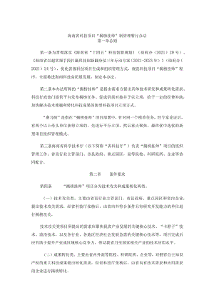 《海南省科技项目“揭榜挂帅”制管理暂行办法》全文及解读.docx