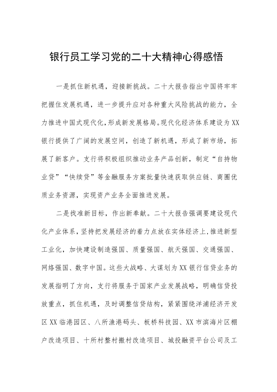 2023银行干部员工学习贯彻二十大精神心得体会五篇.docx_第1页