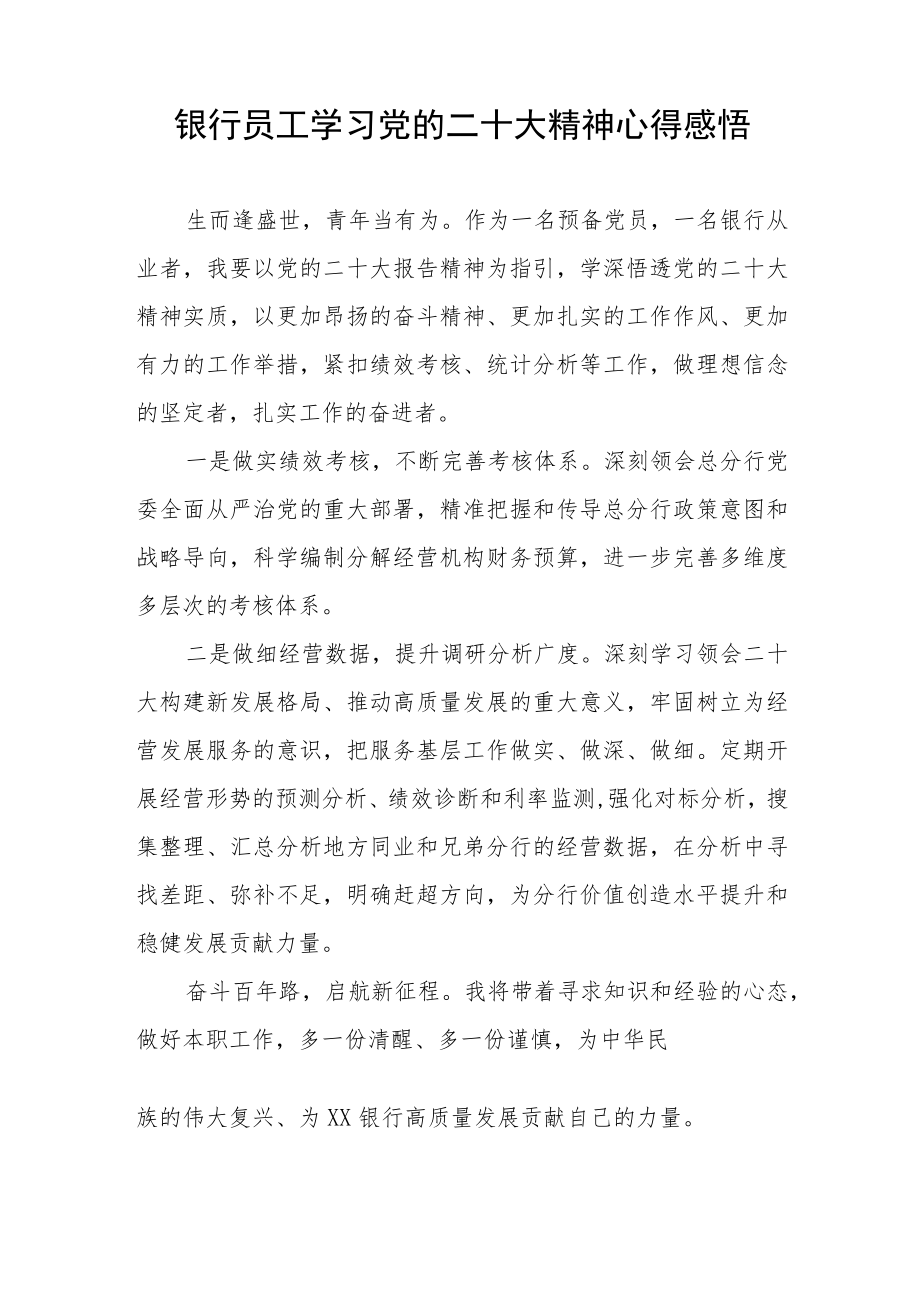 2023银行干部员工学习贯彻二十大精神心得体会五篇.docx_第3页