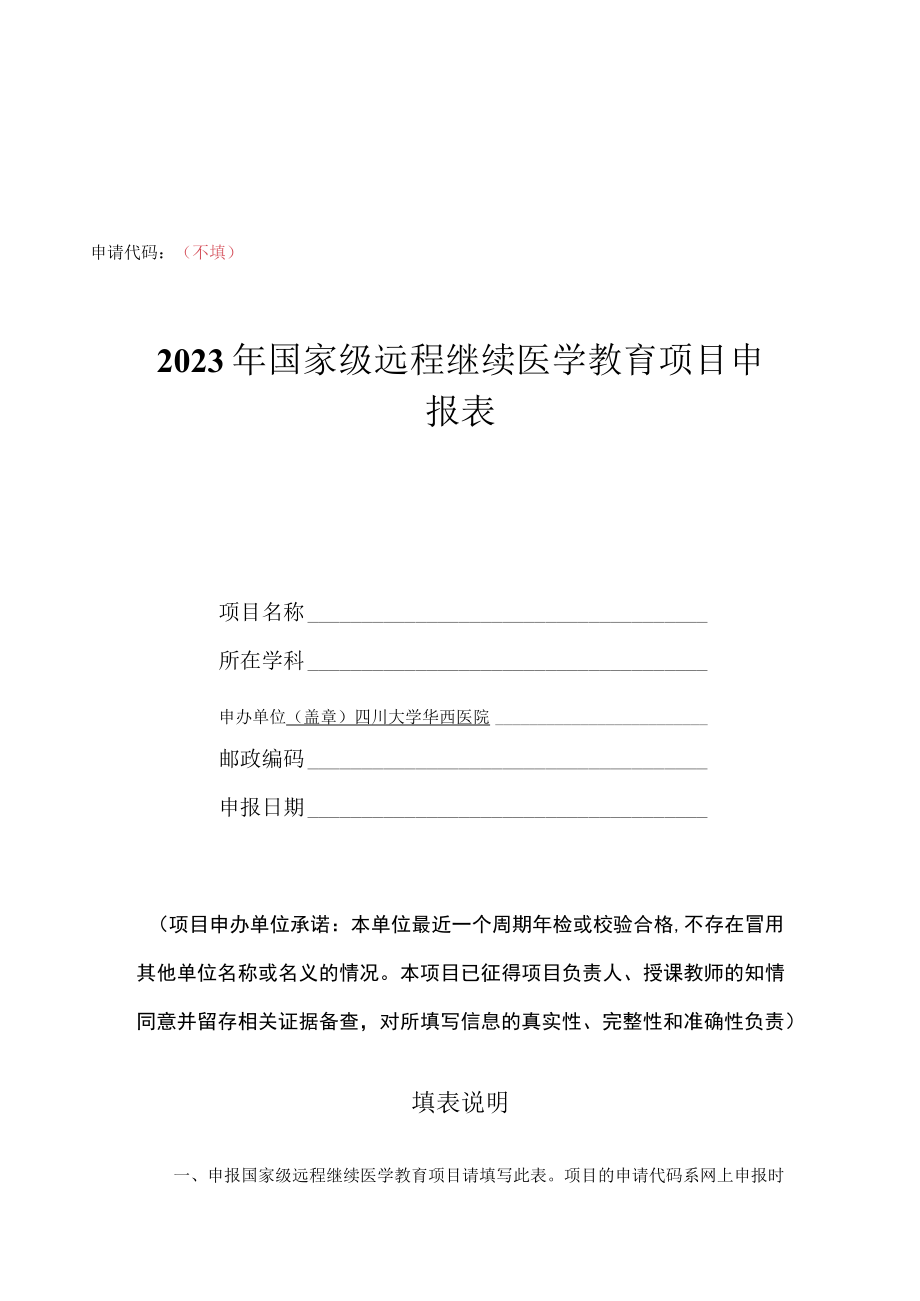 申请代码不填2023年国家级远程继续医学教育项目申报表.docx_第1页