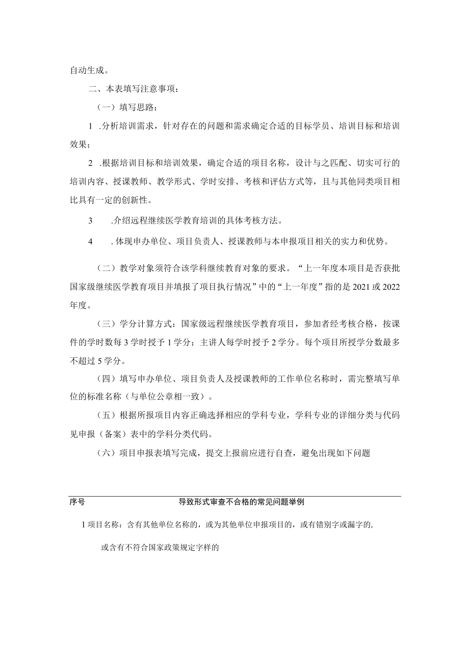 申请代码不填2023年国家级远程继续医学教育项目申报表.docx_第2页