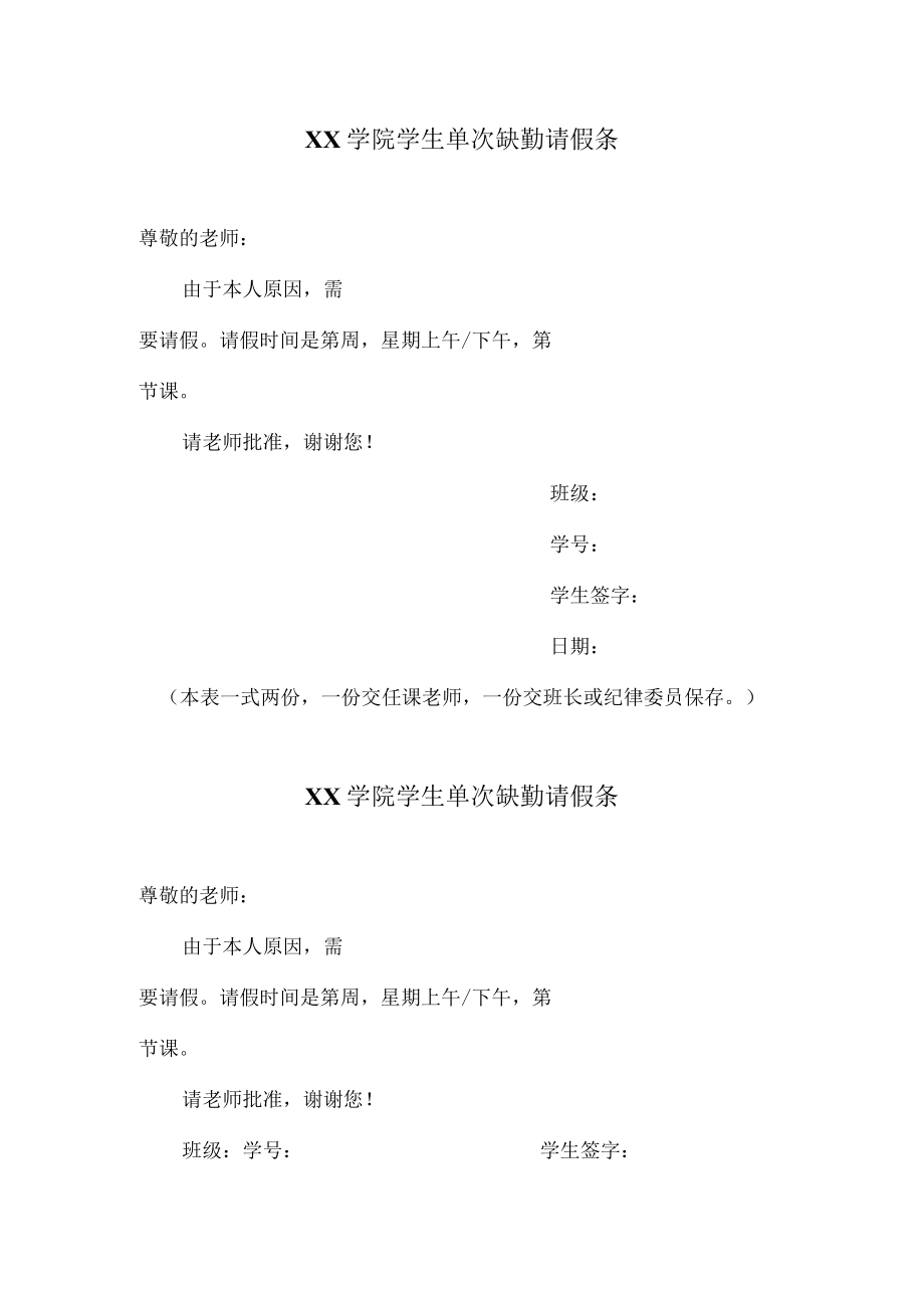 XX学院学生单次缺勤请假条.docx_第1页