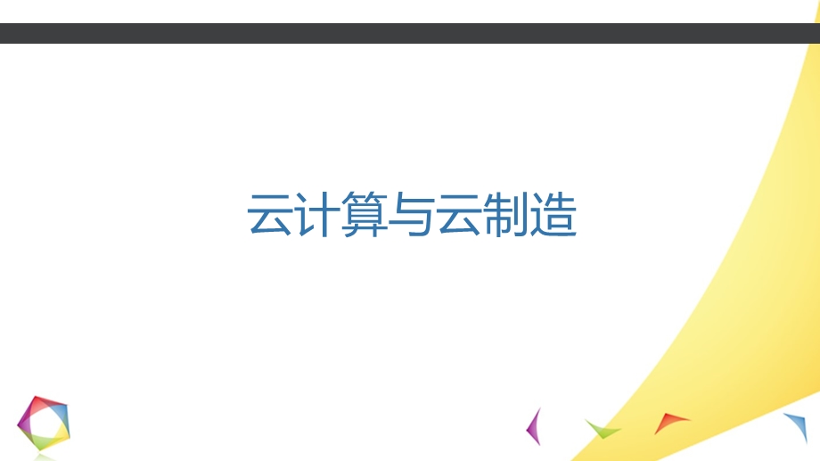 云计算与云制造...ppt_第1页