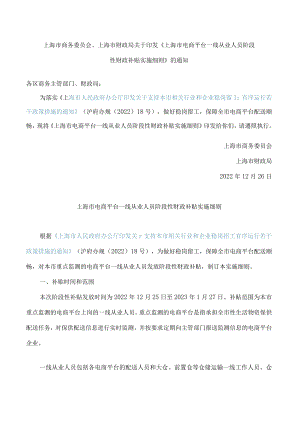 上海市商务委员会、上海市财政局关于印发《上海市电商平台一线从业人员阶段性财政补贴实施细则》的通知.docx