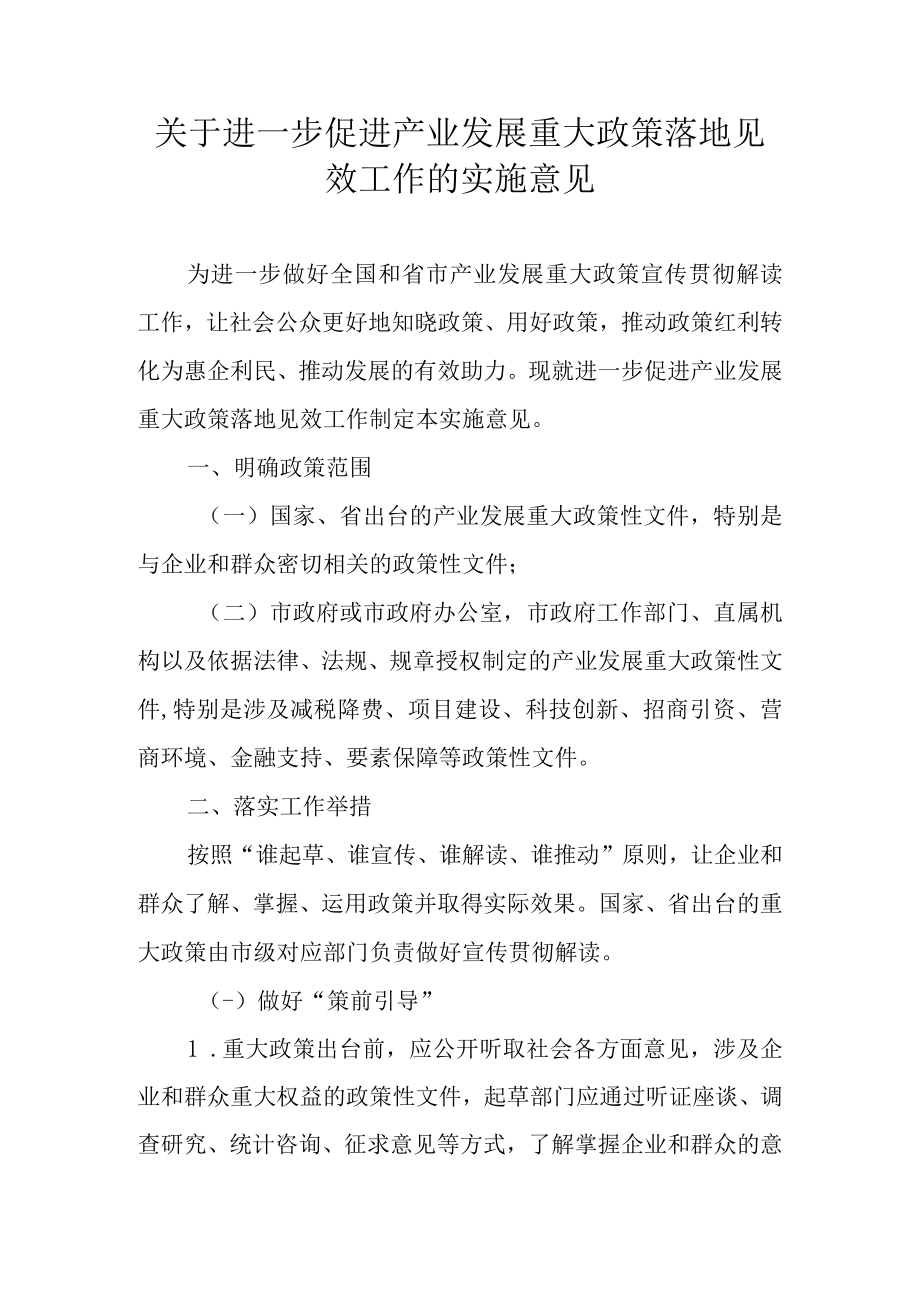 关于进一步促进产业发展重大政策落地见效工作的实施意见.docx_第1页