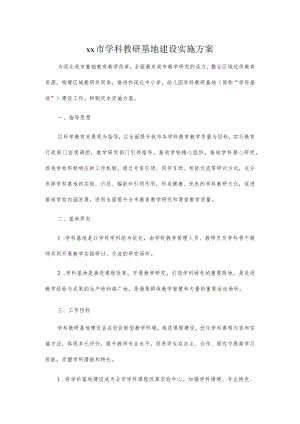 xx市学科教研基地建设实施方案.docx