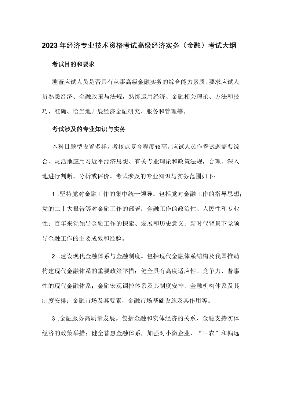 2023年经济专业技术资格考试高级经济实务（金融）考试大纲.docx_第1页