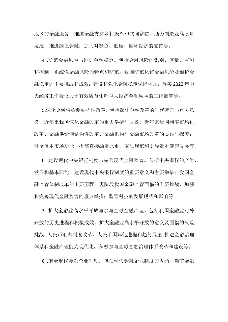 2023年经济专业技术资格考试高级经济实务（金融）考试大纲.docx_第2页