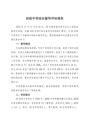 初级中学综合督导评估报告.docx