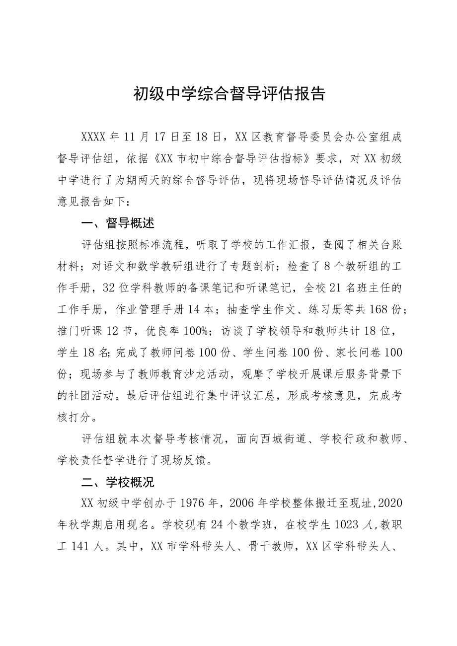 初级中学综合督导评估报告.docx_第1页