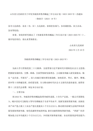 山东省人民政府关于印发突破菏泽鲁西崛起三年行动计划(2023―2025年)的通知.docx