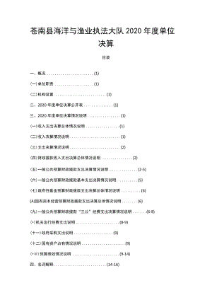 苍南县海洋与渔业执法大队2020年度单位决算目录.docx