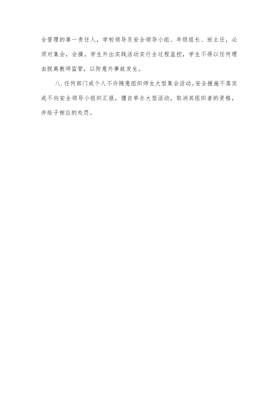 第二实验小学安全制度（大型集会活动安全管理制度）.docx_第2页