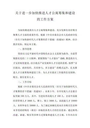 关于进一步加快推进人才公寓筹集和建设的工作方案.docx