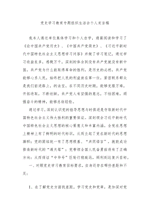 党史学习教育专题组织生活会个人发言稿.docx