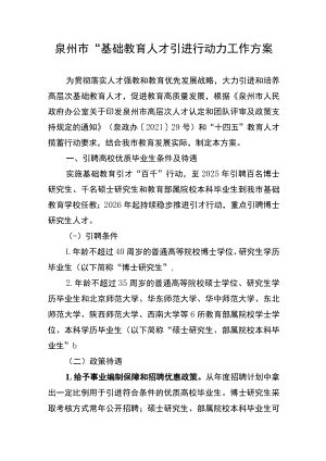 2023年“基础教育人才引进行动”工作方案.docx