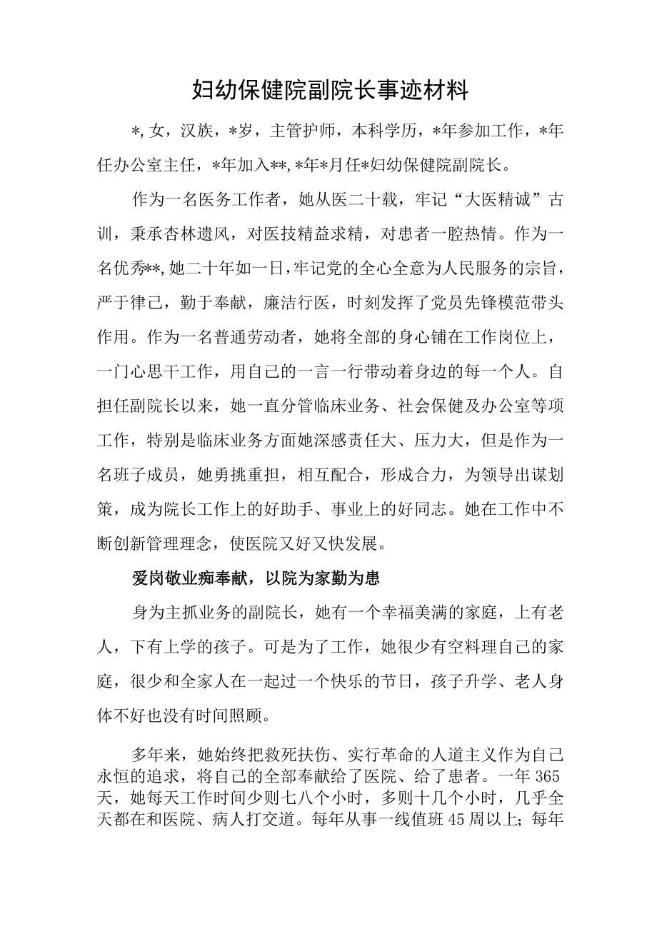 妇幼保健院副院长事迹材料.docx_第1页