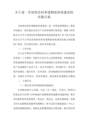 关于进一步加快农村寄递物流体系建设的实施方案.docx