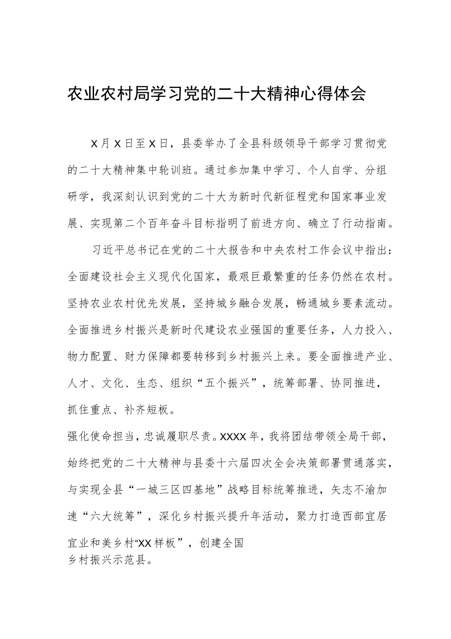 农业农村局学习党的二十大精神心得体会.docx_第1页