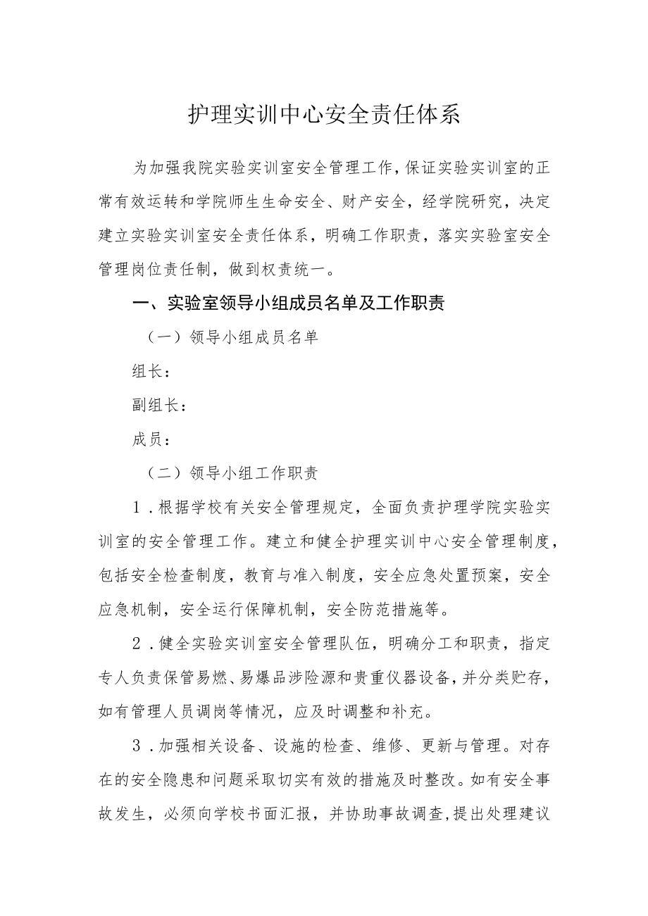 护理实训中心安全责任体系.docx_第1页