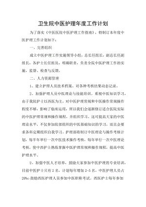 卫生院中医护理年度工作计划.docx