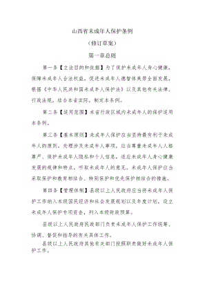 山西省未成年人保护条例.docx