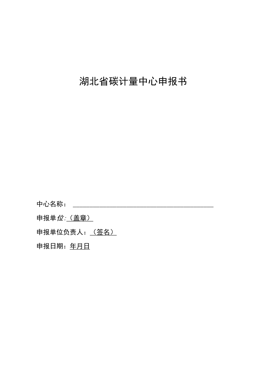 湖北省碳计量中心申报书.docx_第1页