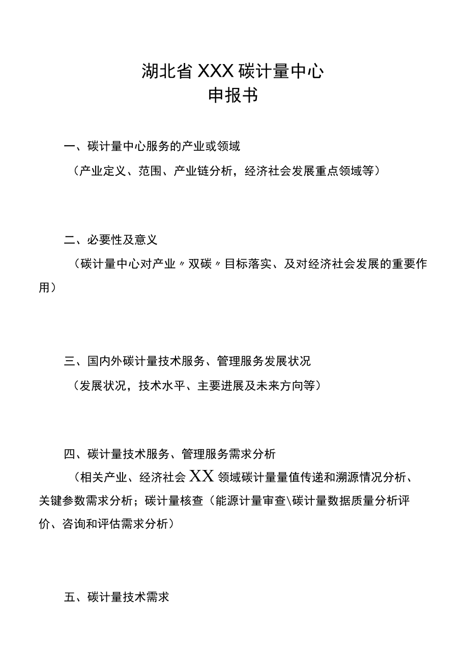 湖北省碳计量中心申报书.docx_第2页