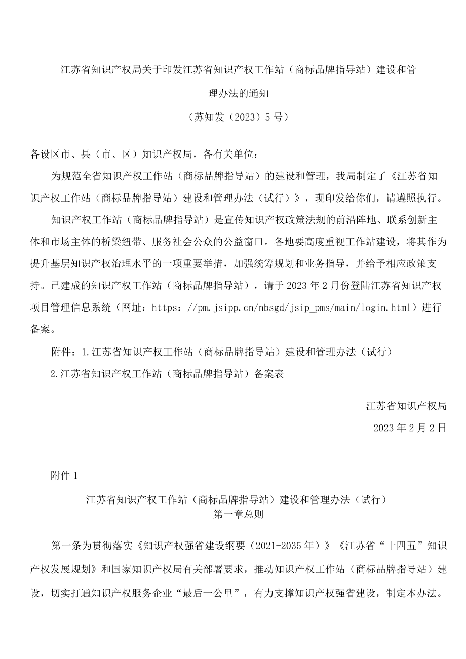 江苏省知识产权局关于印发江苏省知识产权工作站(商标品牌指导站)建设和管理办法的通知.docx_第1页