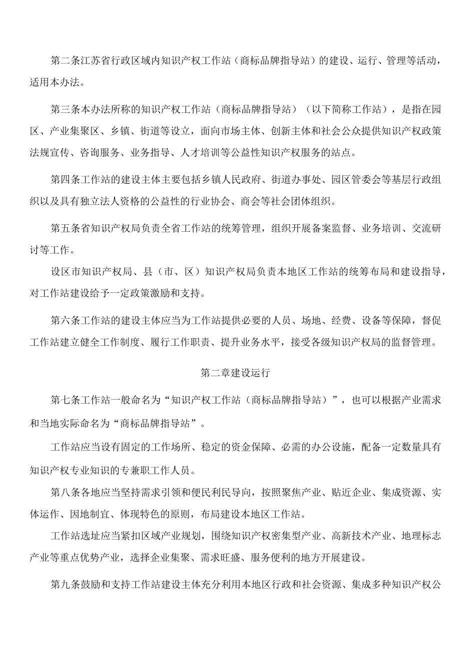 江苏省知识产权局关于印发江苏省知识产权工作站(商标品牌指导站)建设和管理办法的通知.docx_第2页