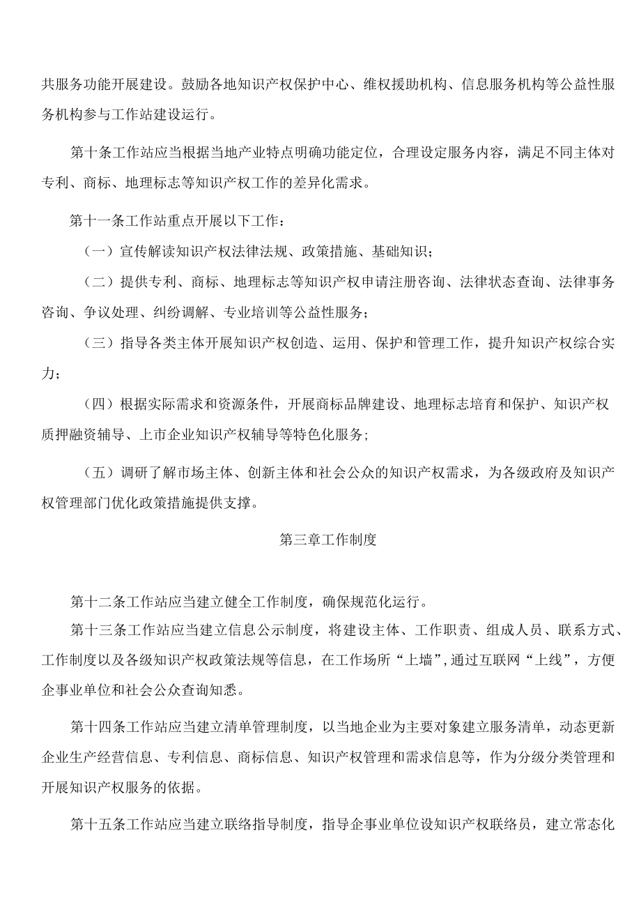 江苏省知识产权局关于印发江苏省知识产权工作站(商标品牌指导站)建设和管理办法的通知.docx_第3页