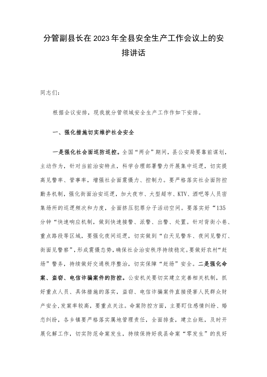 分管副县长在2023年全县安全生产工作会议上的安排讲话.docx_第1页