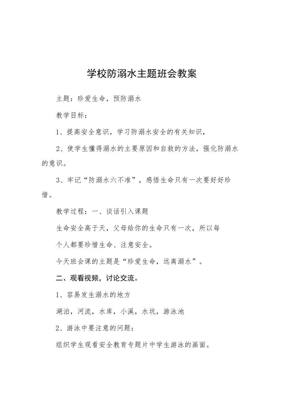 初中2023年防溺水主题班会教案七篇.docx_第1页