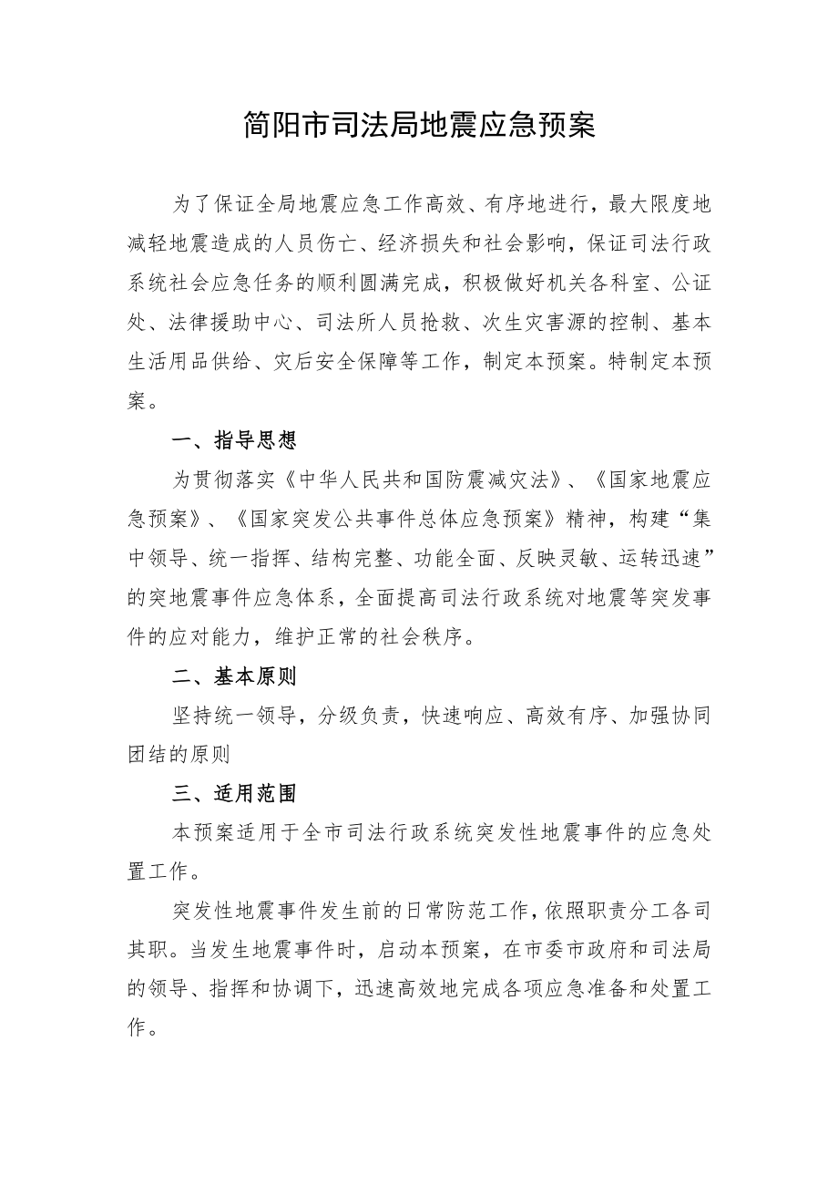 简阳市司法局地震应急预案.docx_第1页