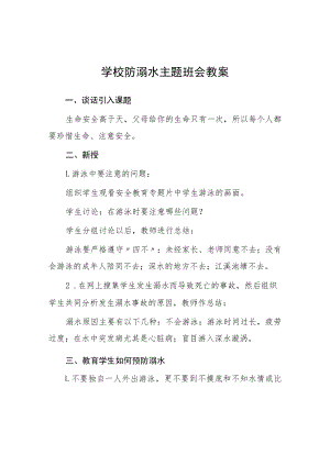 小学防溺水主题班会教案七篇.docx