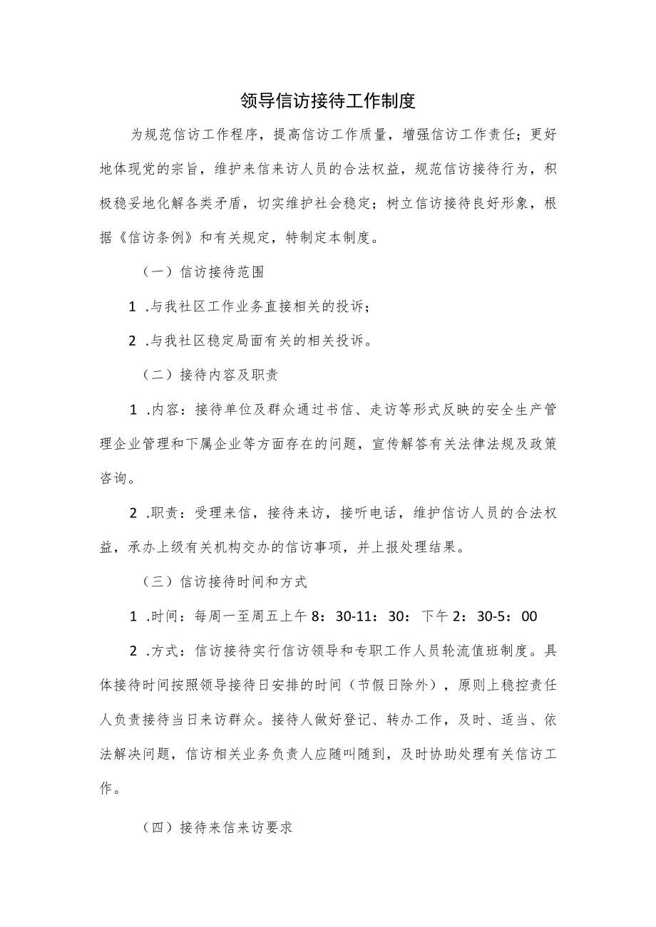 领导信访接待工作制度.docx_第1页