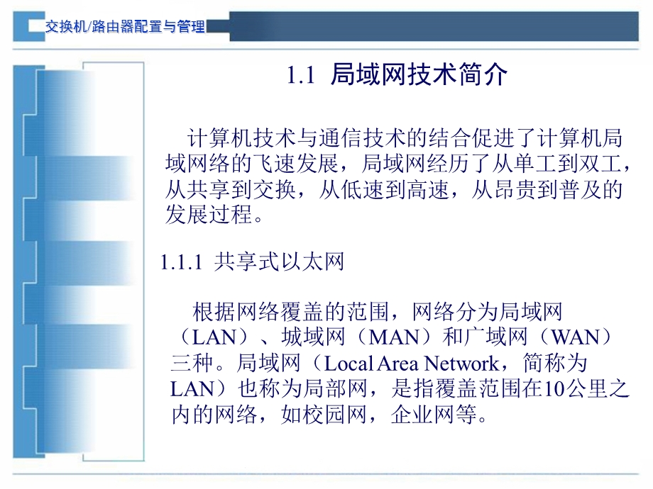 交换机与路由器配置与管理1.ppt_第2页