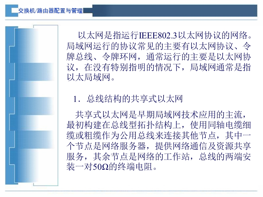 交换机与路由器配置与管理1.ppt_第3页