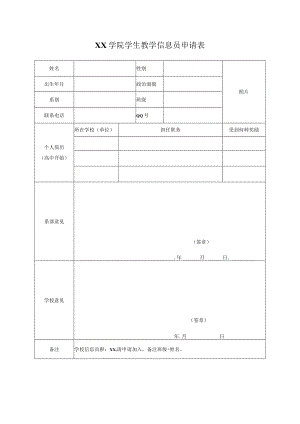 XX学院学生教学信息员申请表.docx