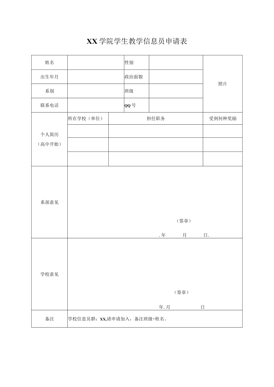 XX学院学生教学信息员申请表.docx_第1页