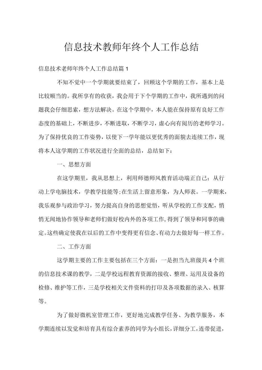 信息技术教师年终个人工作总结.docx_第1页