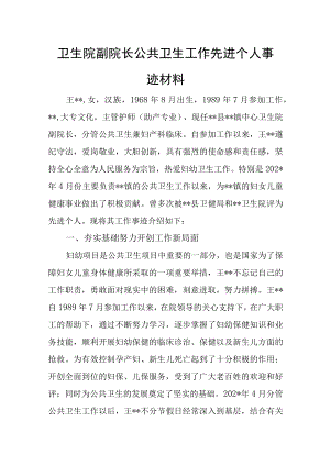 卫生院副院长公共卫生工作先进个人事迹材料.docx