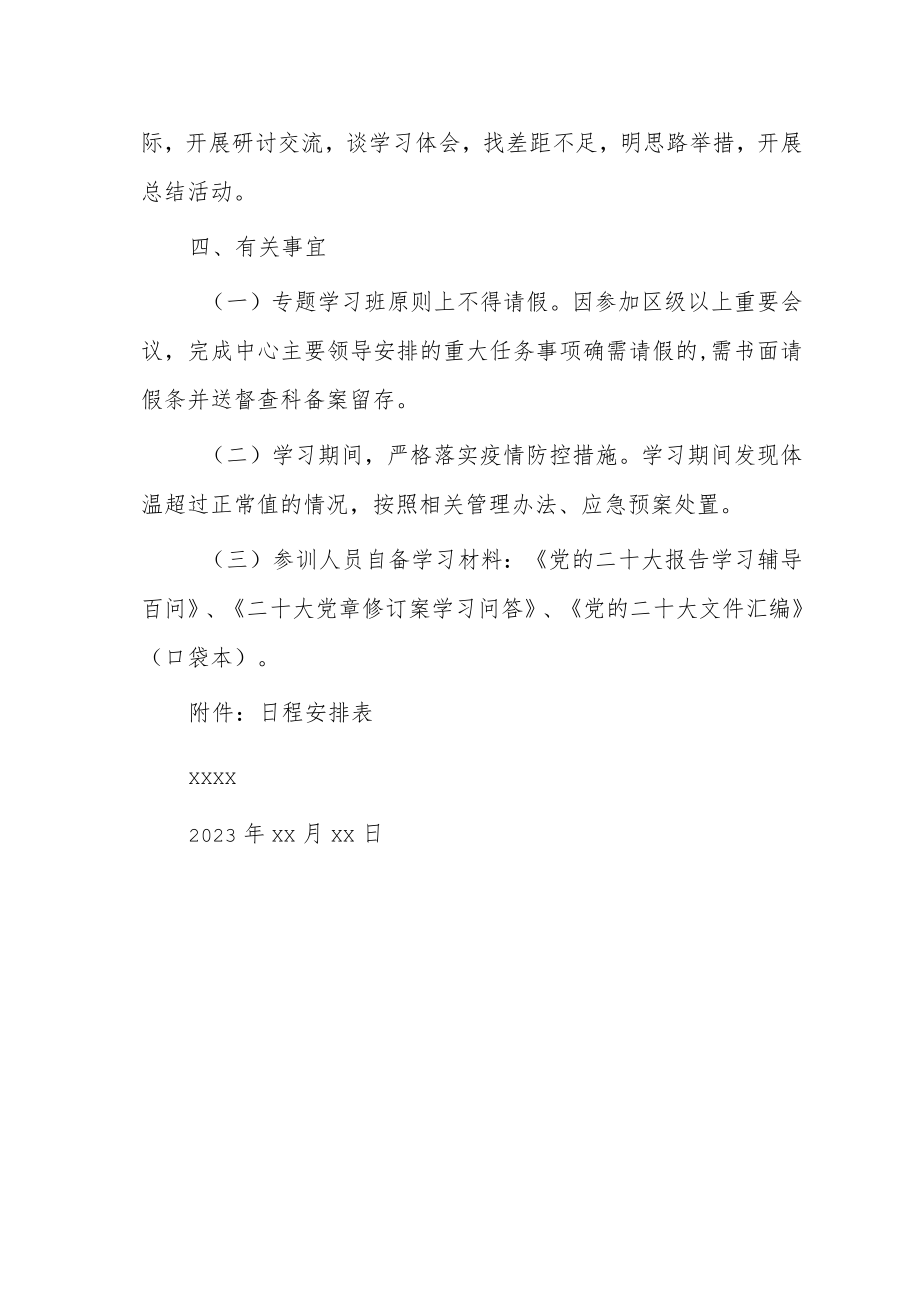 党的二十大精神专题学习班培训方案.docx_第3页