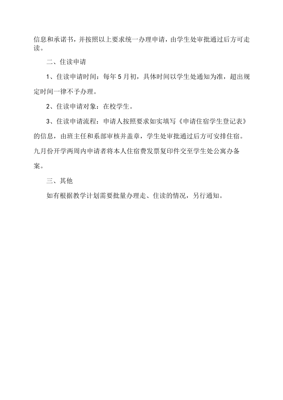 XX科技职业技术学院学生走读住读申请规定.docx_第2页