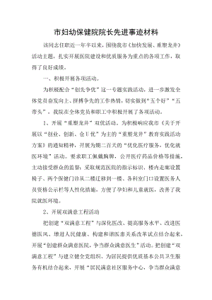 市妇幼保健院院长先进事迹材料.docx