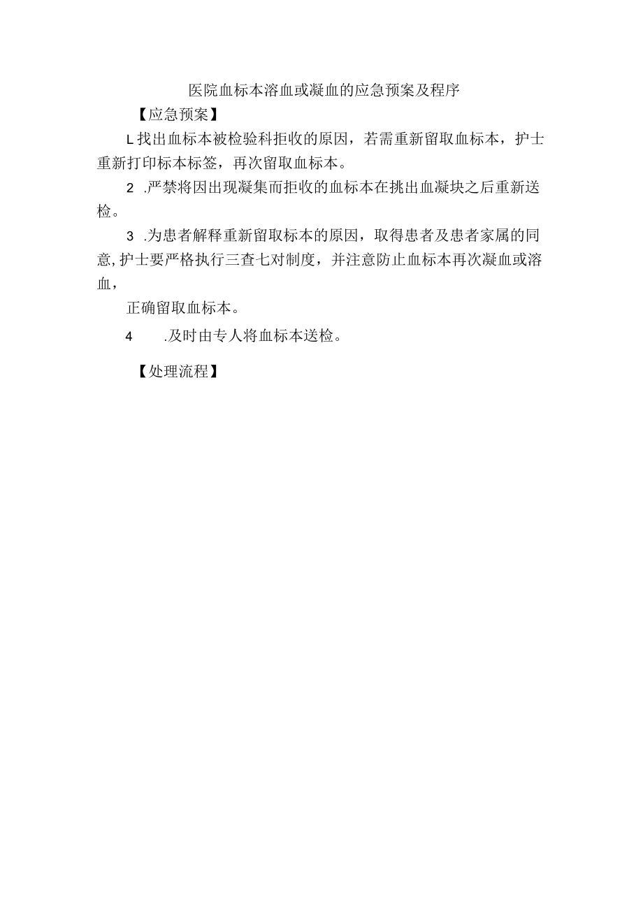 医院血标本溶血或凝血的应急预案及程序.docx_第1页